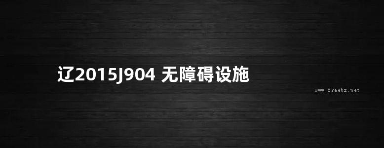 辽2015J904 无障碍设施